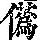 《康熙字典》