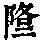 《康熙字典》