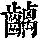 《康熙字典》