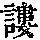 《康熙字典》