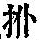《康熙字典》