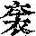 《康熙字典》