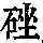 《康熙字典》