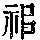 《康熙字典》