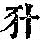 《康熙字典》