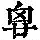 《康熙字典》