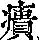 《康熙字典》