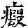 《康熙字典》