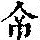 《康熙字典》