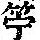 《康熙字典》
