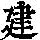 《康熙字典》