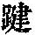 《康熙字典》