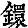 《康熙字典》