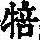 《康熙字典》