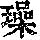 《康熙字典》