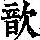《康熙字典》
