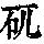 《康熙字典》