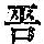 《康熙字典》