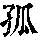 《康熙字典》