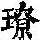 《康熙字典》
