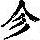 《康熙字典》