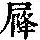 《康熙字典》