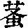 《康熙字典》