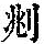 《康熙字典》