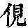 《康熙字典》