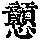 《康熙字典》