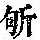 《康熙字典》