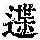 《康熙字典》