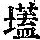 《康熙字典》