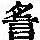 《康熙字典》
