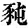 《康熙字典》