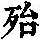 《康熙字典》