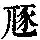 《康熙字典》