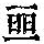 《康熙字典》