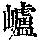 《康熙字典》