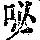 《康熙字典》