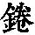 《康熙字典》