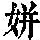 《康熙字典》