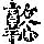 《康熙字典》