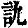 《康熙字典》