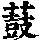 《康熙字典》