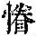 《康熙字典》
