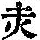 《康熙字典》