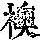 《康熙字典》