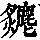 《康熙字典》