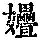 《康熙字典》